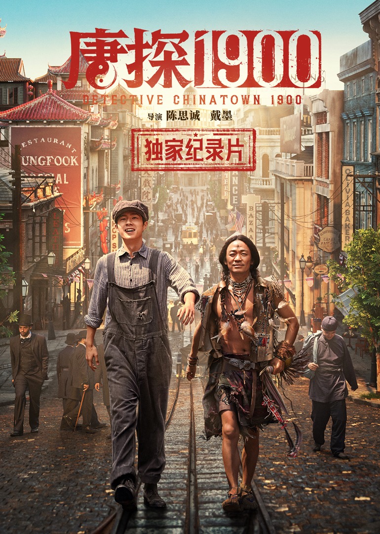 《唐探1900》独家幕后纪录片封面图