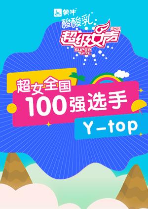 超级女声全国100强选手：Y-top封面图
