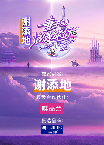 妻子的浪漫旅行2025封面图
