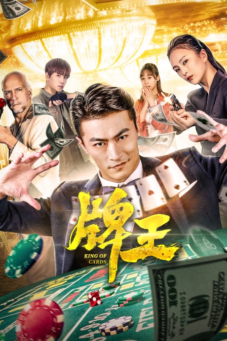 牌王封面图