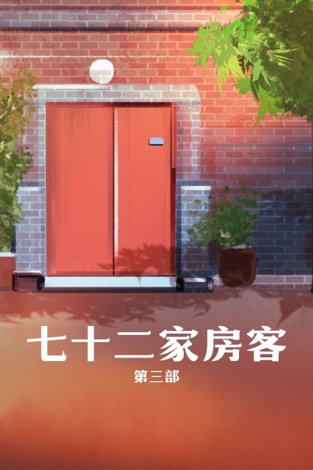 七十二家房客 第三部封面图