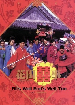 花田喜事（1993）封面图