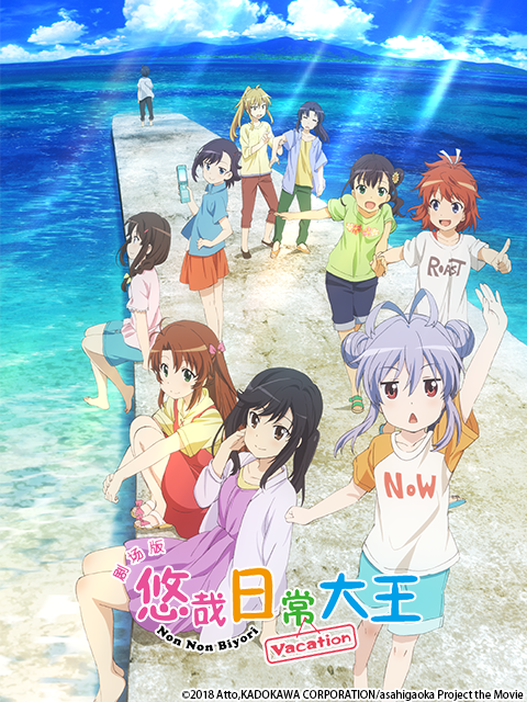 剧场版 悠哉日常大王 Vacation封面图