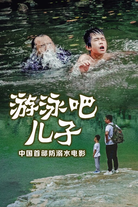 游泳吧！儿子封面图