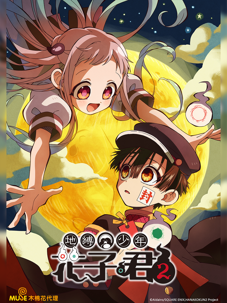 地缚少年花子君第二季封面图