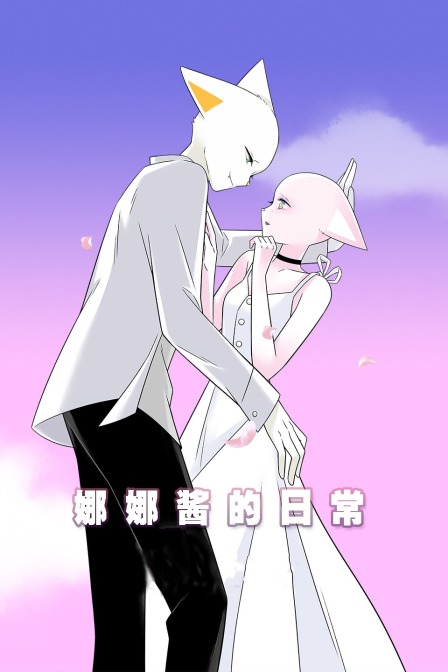 娜娜酱的日常封面图