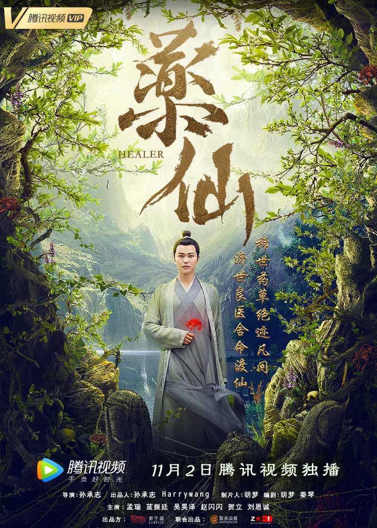 药仙封面图
