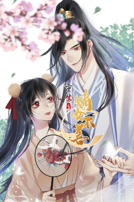 重生之嫡女不善封面图