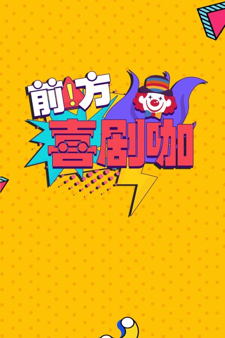 前方喜剧咖封面图