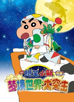 蜡笔小新：梦境世界大突击封面图