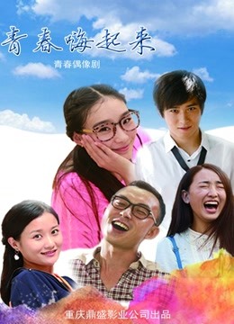 青春嗨起来封面图