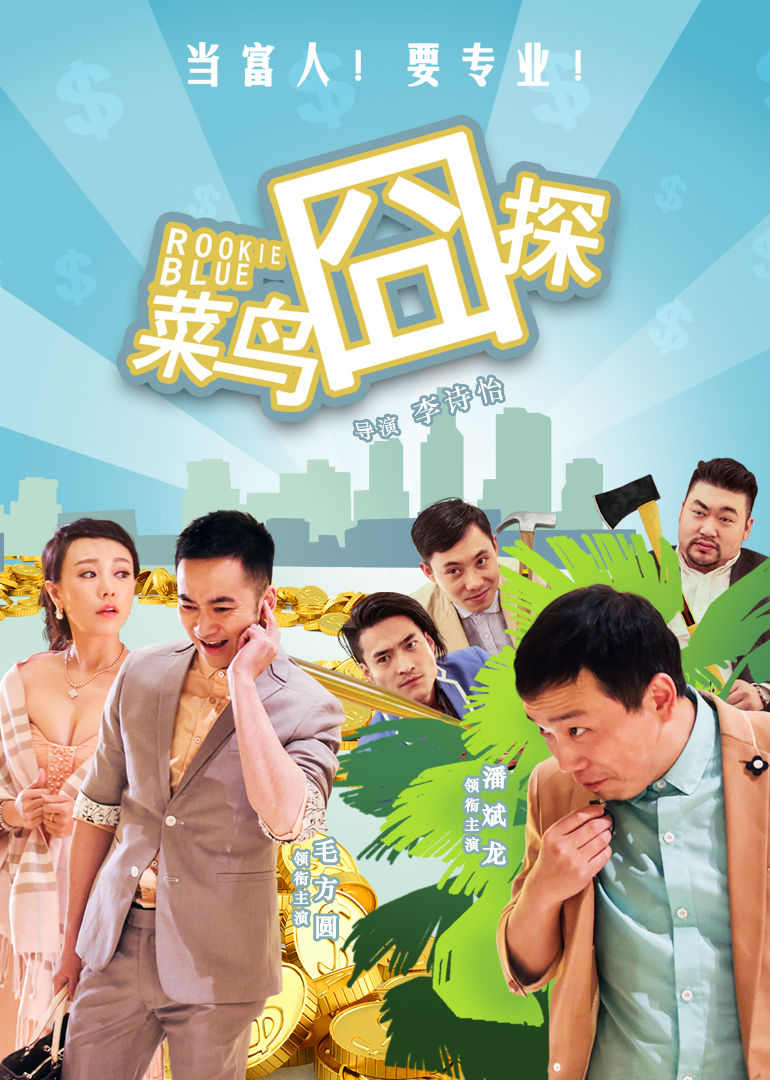 菜鸟囧探封面图