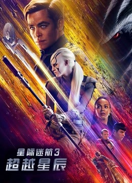 星际迷航3：超越星辰封面图