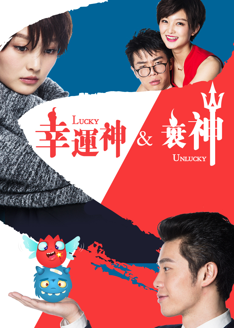 幸运神与衰神封面图