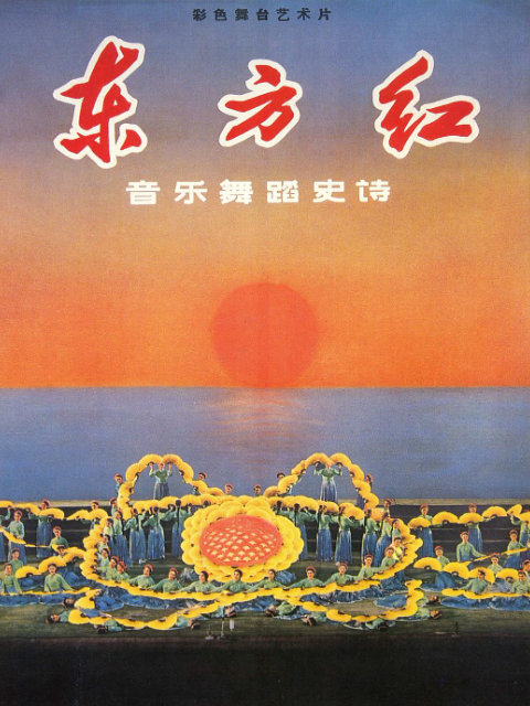 东方红封面图