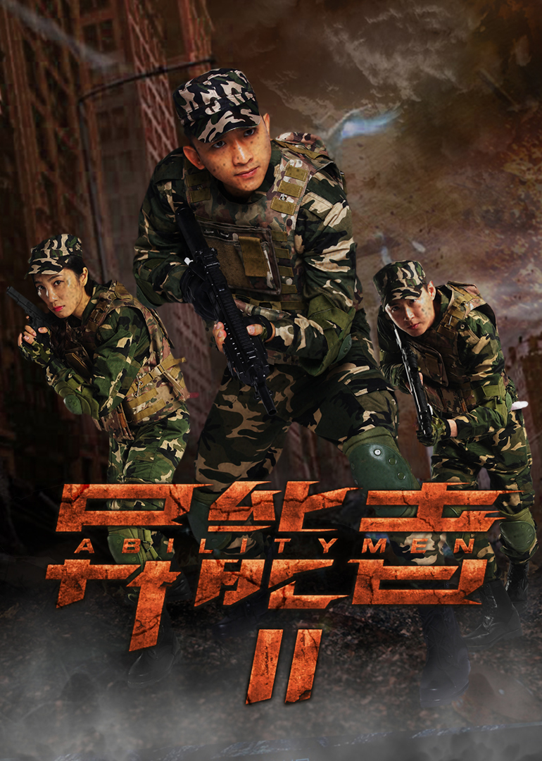 异能者2封面图