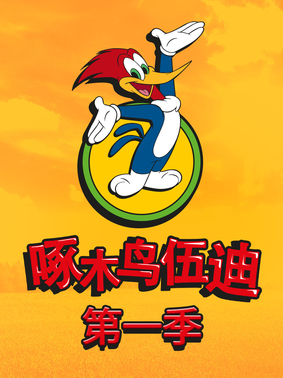 啄木鸟伍迪第一季封面图
