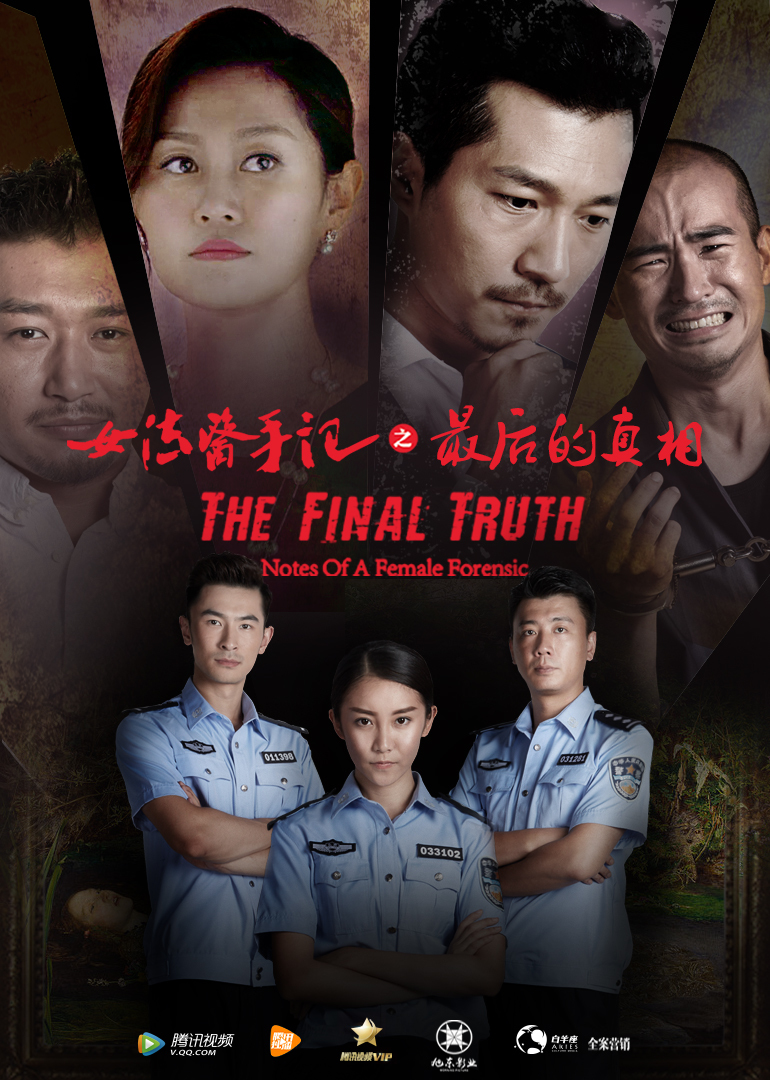 女法医手记之最后真相封面图