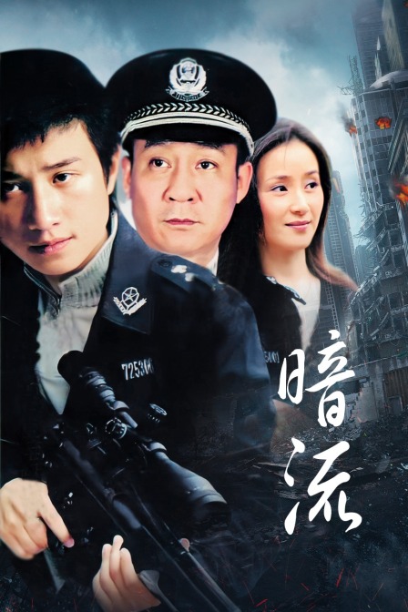 暗流封面图