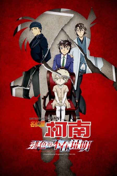 名侦探柯南：绯色的不在证明封面图