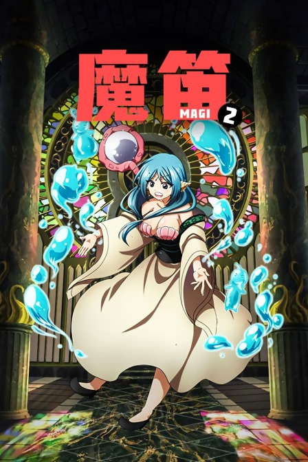魔笛MAGI第二季封面图