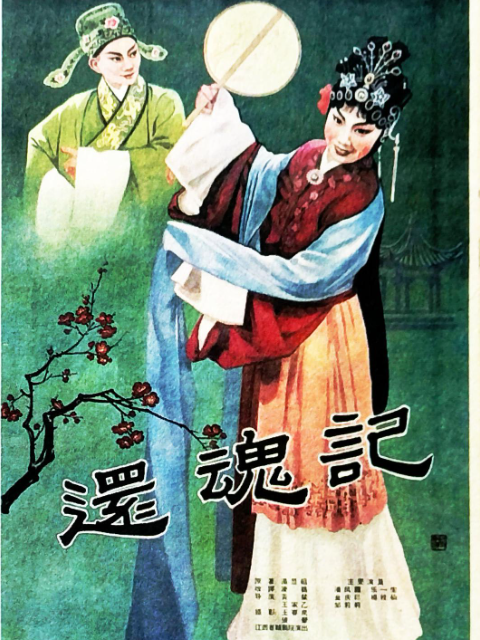 还魂记封面图