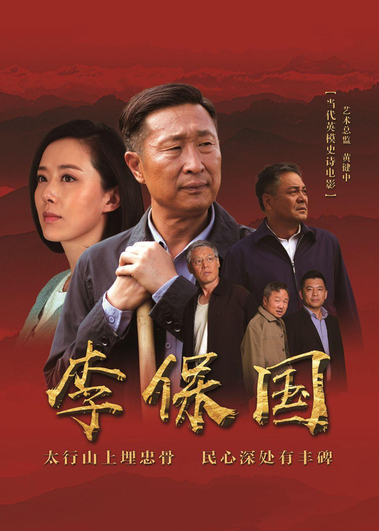 李保国封面图