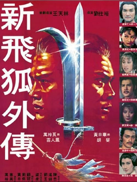 新飞狐外传封面图