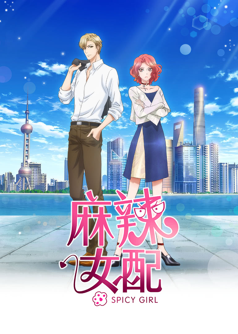 麻辣女配（日语）封面图