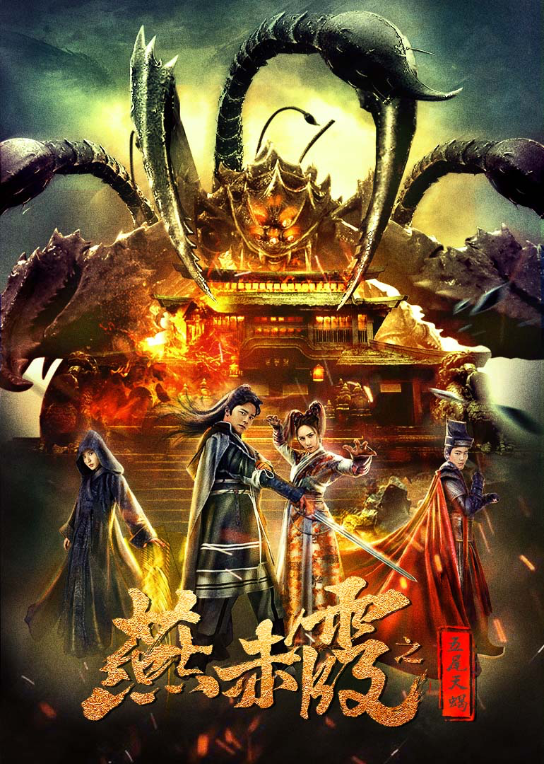 燕赤霞之五尾天蝎封面图