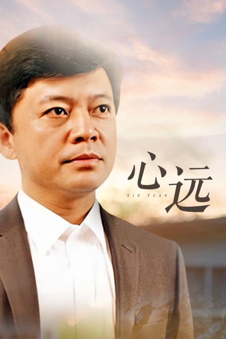 心远封面图