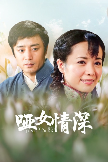 哑女情深封面图