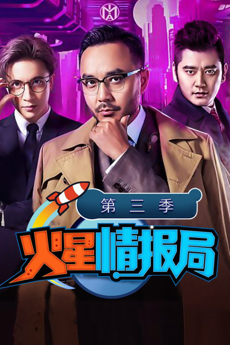 火星情报局 第三季封面图