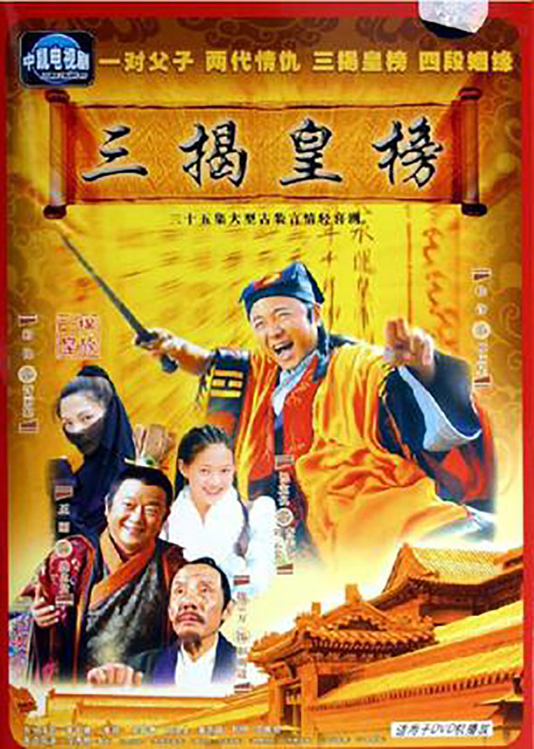 三揭皇榜封面图