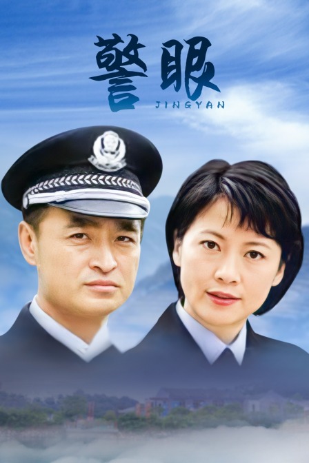 警眼封面图