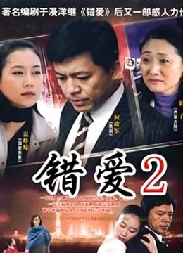 错爱2封面图