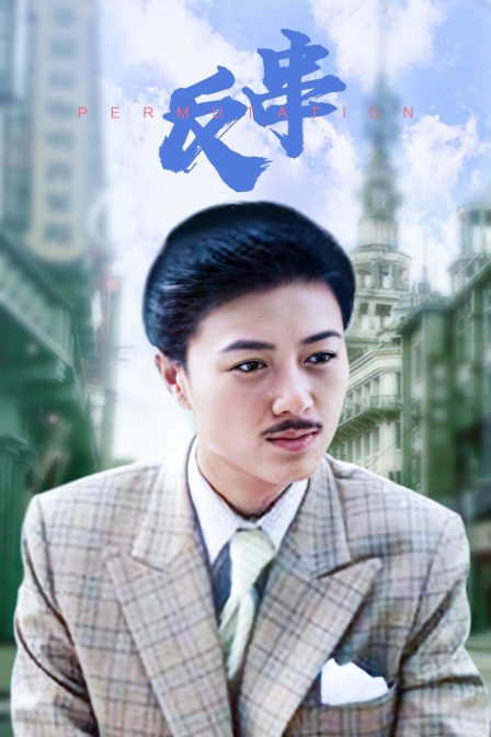 反串封面图