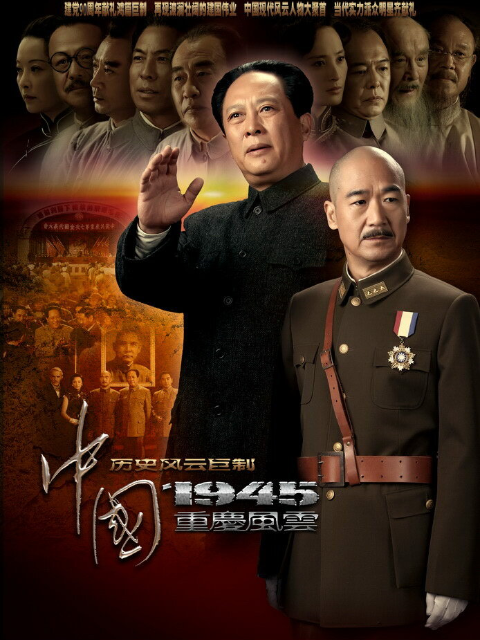 中国1945之重庆风云封面图