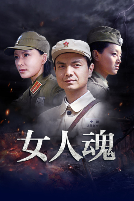 女人魂封面图