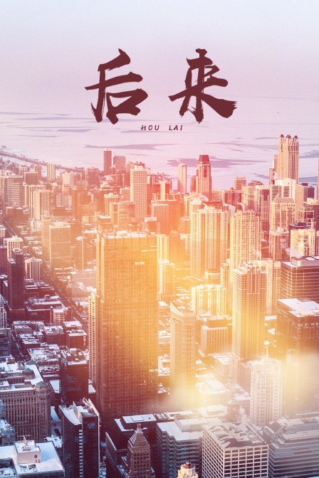 后来封面图