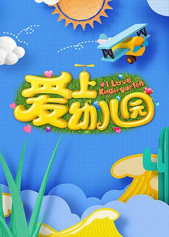 爱上幼儿园第五季封面图
