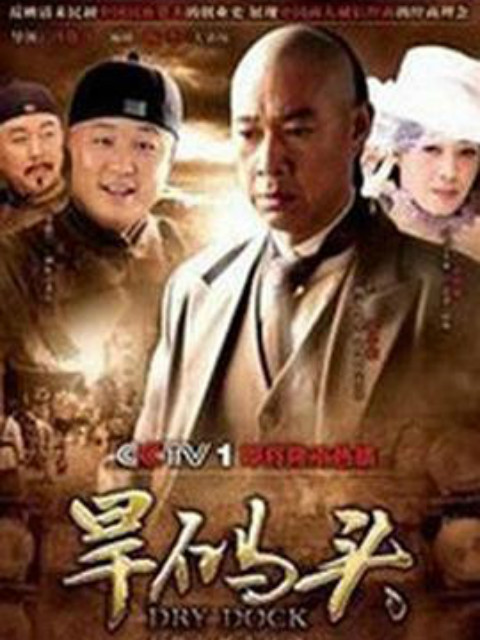 旱码头封面图