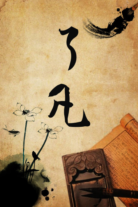 了凡封面图