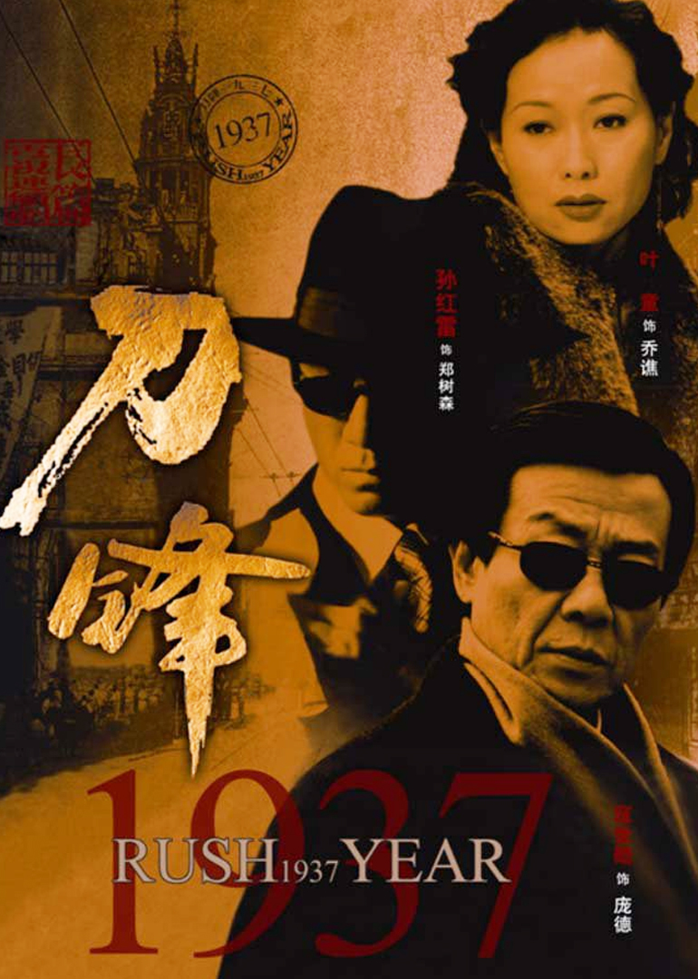 刀锋1937封面图