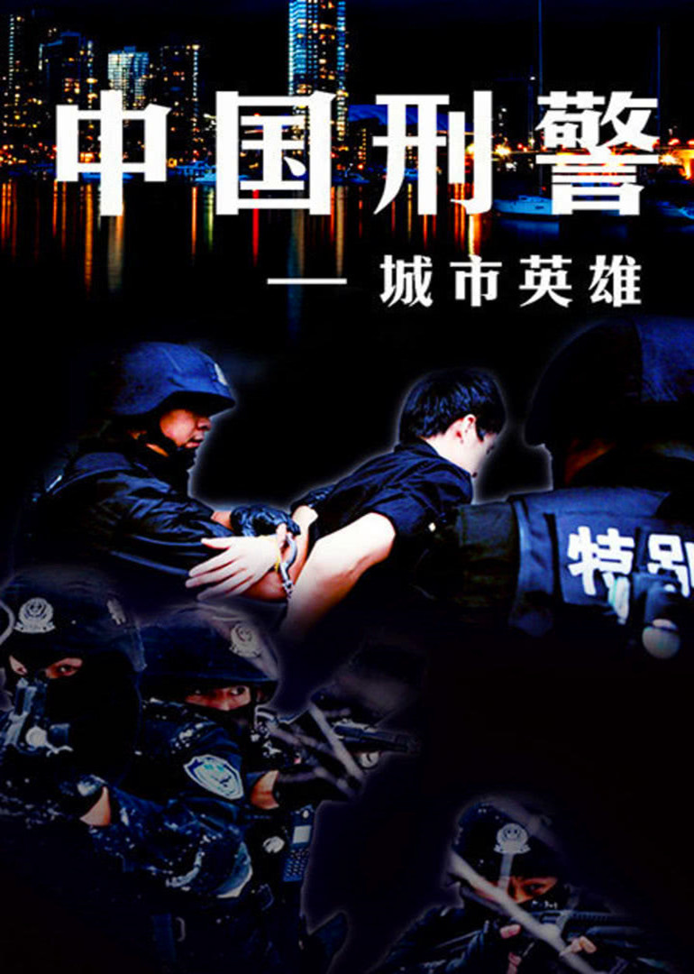 中国刑警之城市英雄封面图