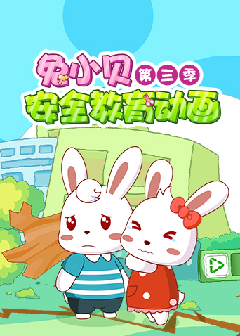 兔小贝安全教育动画第三季封面图