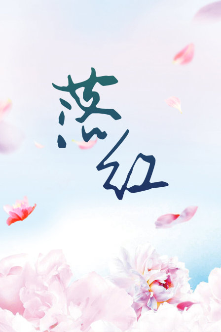 落红封面图
