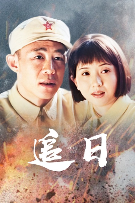 追日封面图