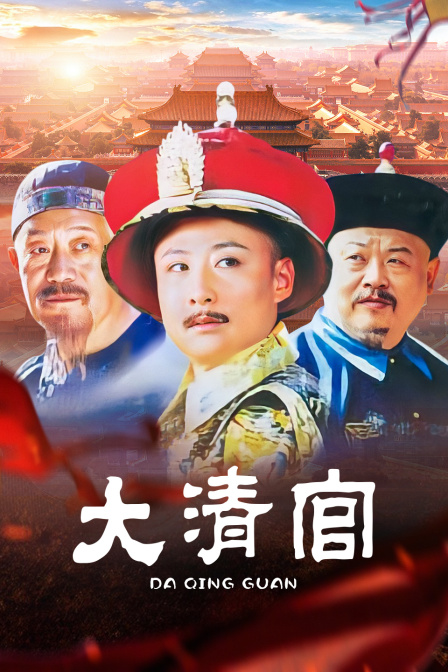 大清官封面图