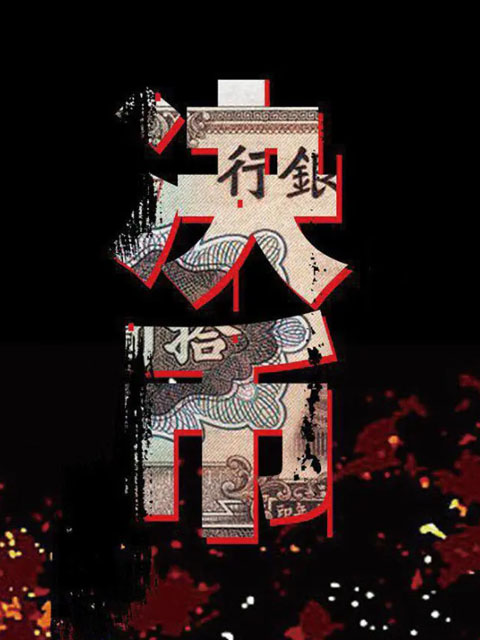 决币封面图